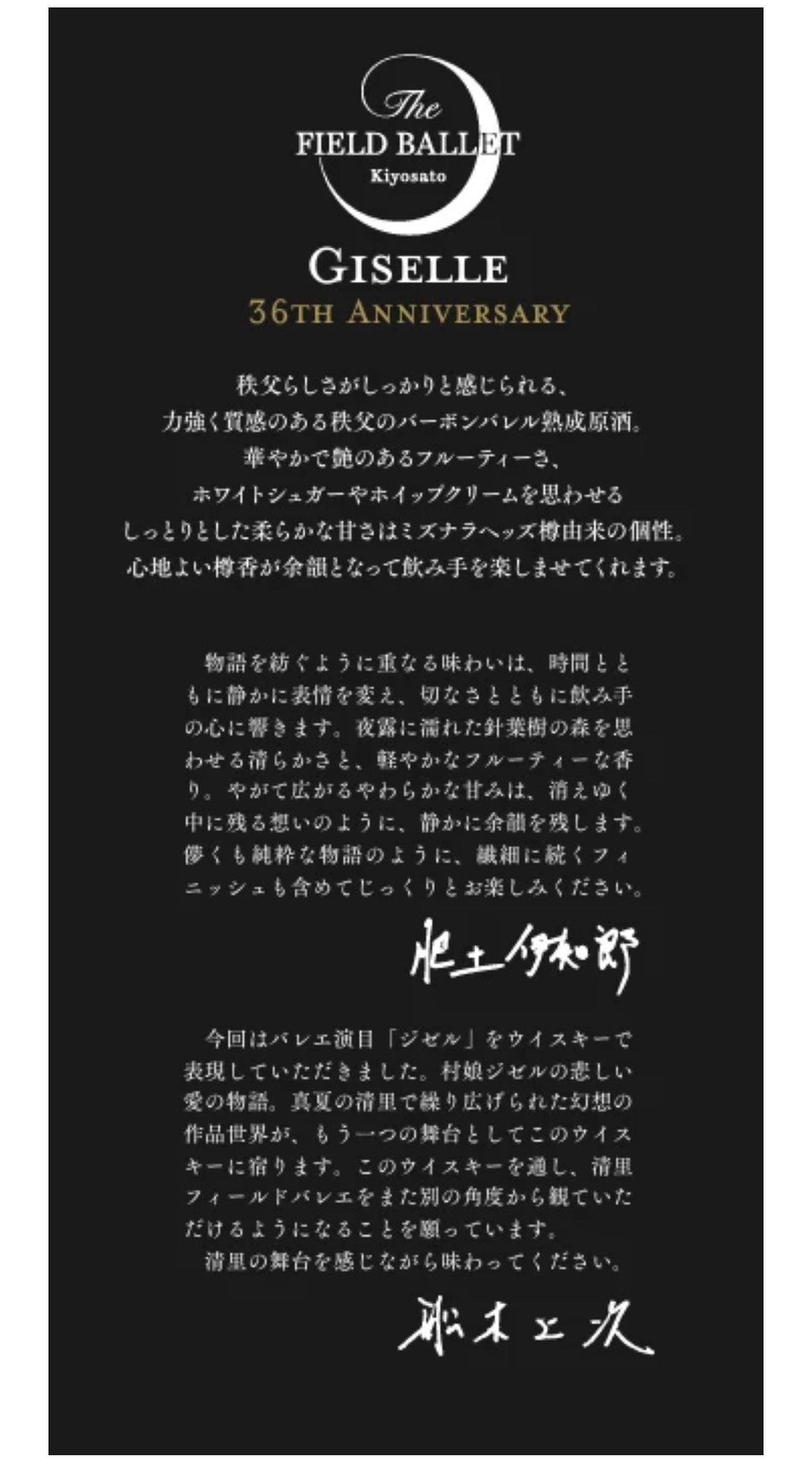イチローズモルト Giselle 清里フィールドバレエ 36周年記念(11月上旬に発送予定)
