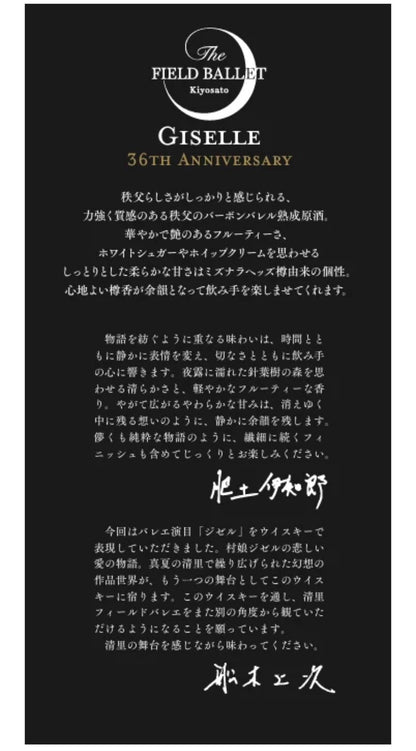 イチローズモルト Giselle 清里フィールドバレエ 36周年記念(11月上旬に発送予定)
